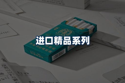 进口香烟展示